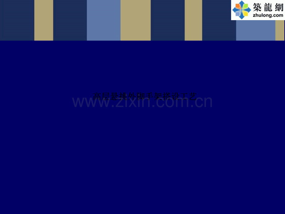 高层建筑外悬挑脚手架搭设施工工艺详解附图ppt.ppt_第1页