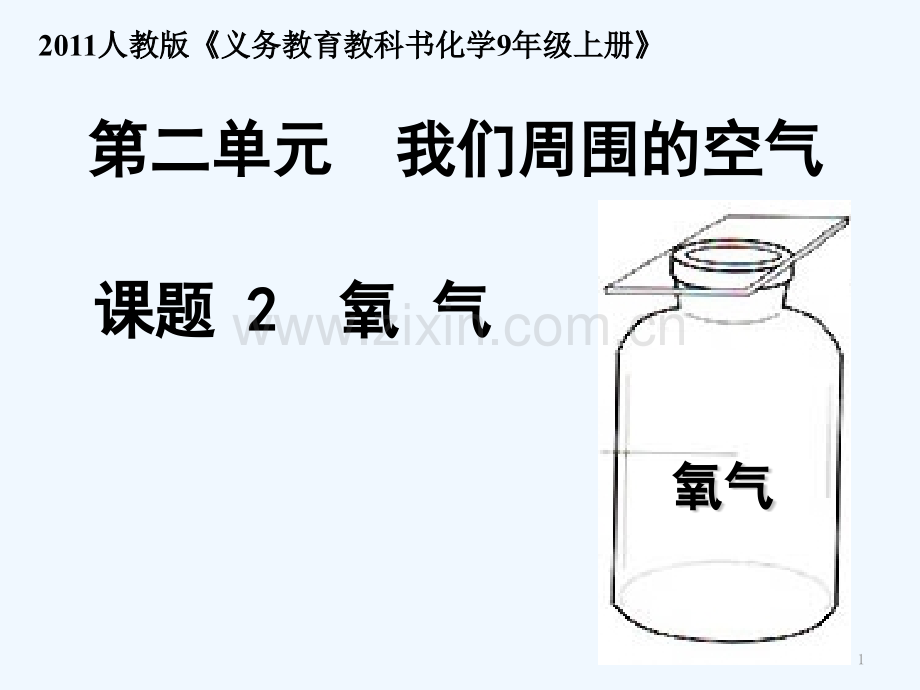 人教版氧气(2).pptx_第1页