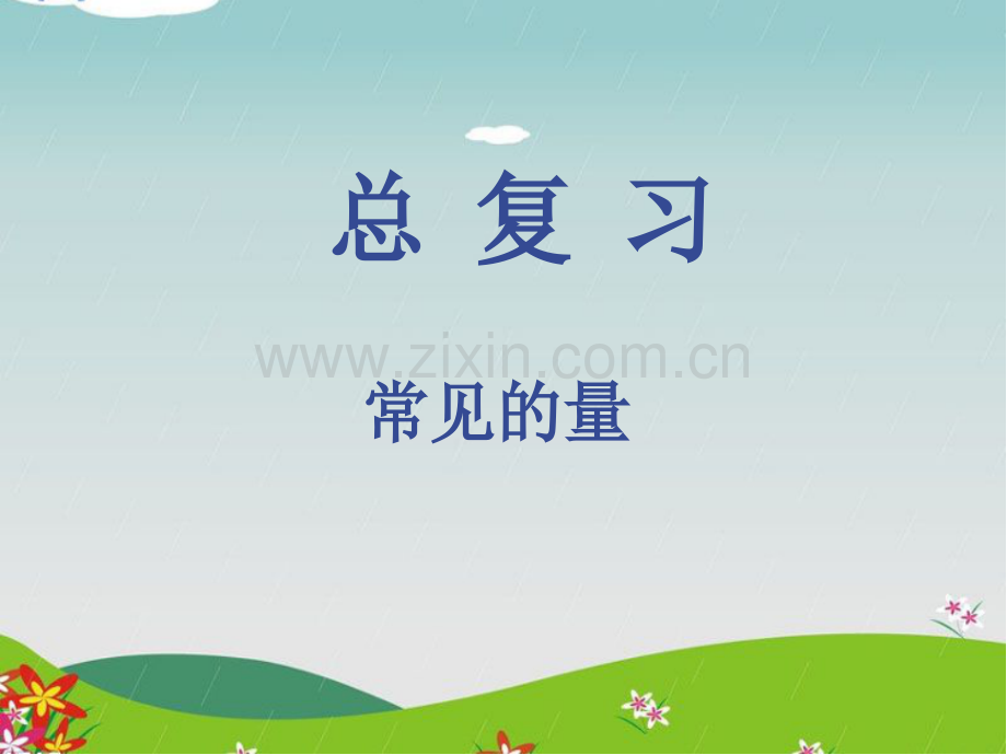 常见的量.ppt.ppt_第1页