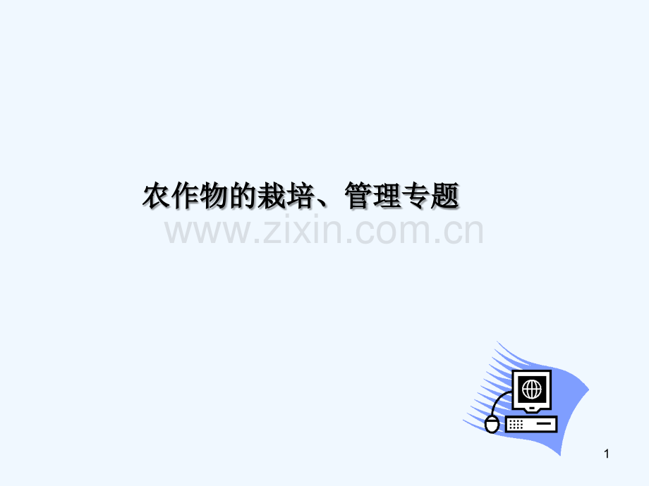 农作物的栽培复习-PPT.ppt_第1页
