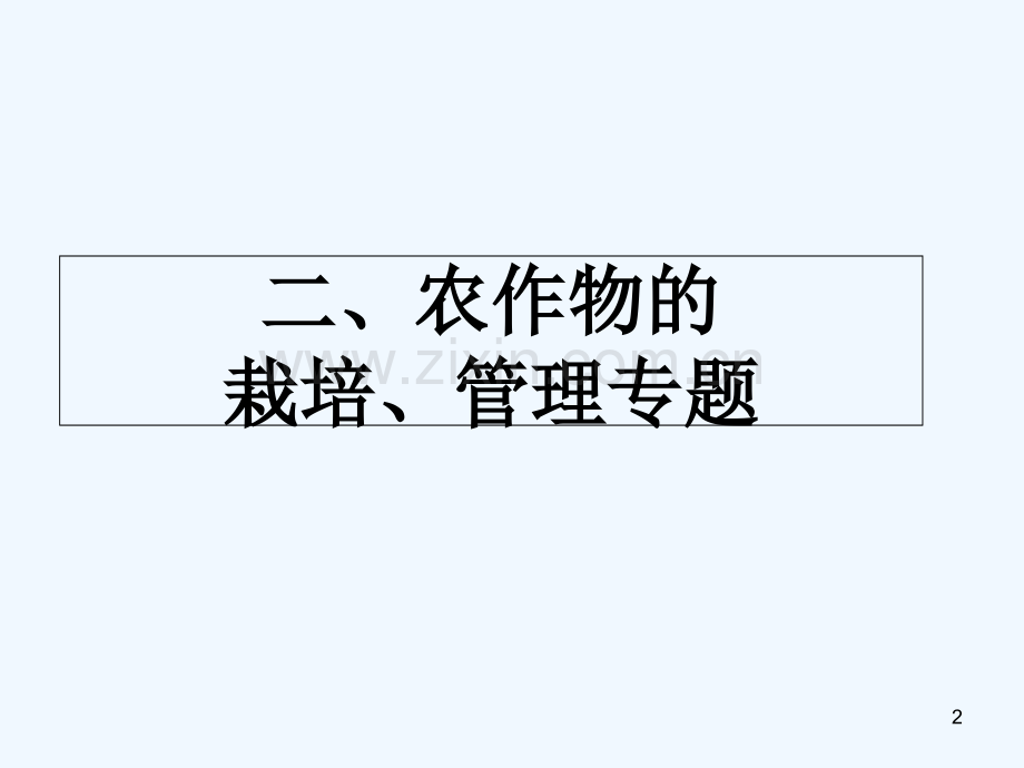 农作物的栽培复习-PPT.ppt_第2页