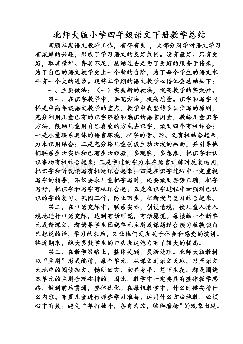 北师大版小学四年级语文下册教学总结.doc_第1页