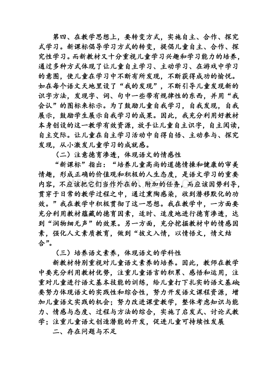 北师大版小学四年级语文下册教学总结.doc_第2页