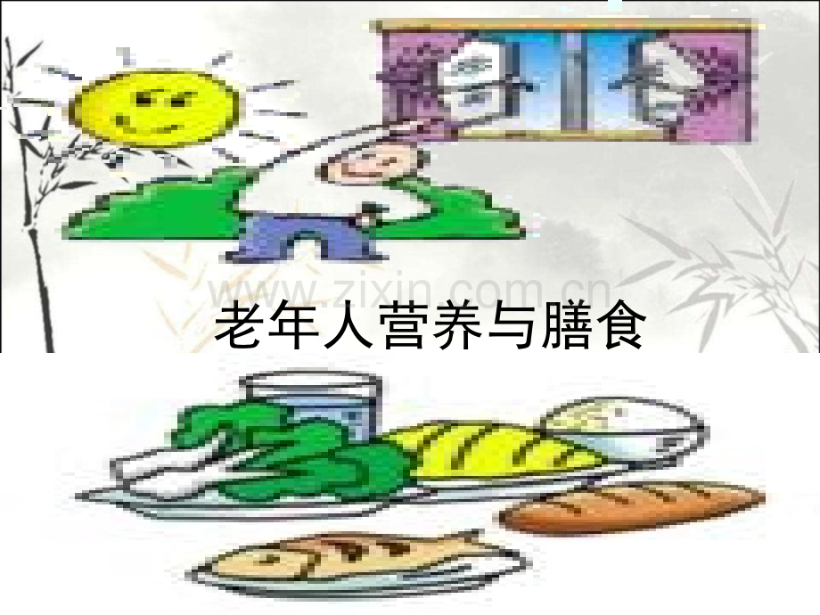 老年人营养与膳食ppt.ppt_第1页