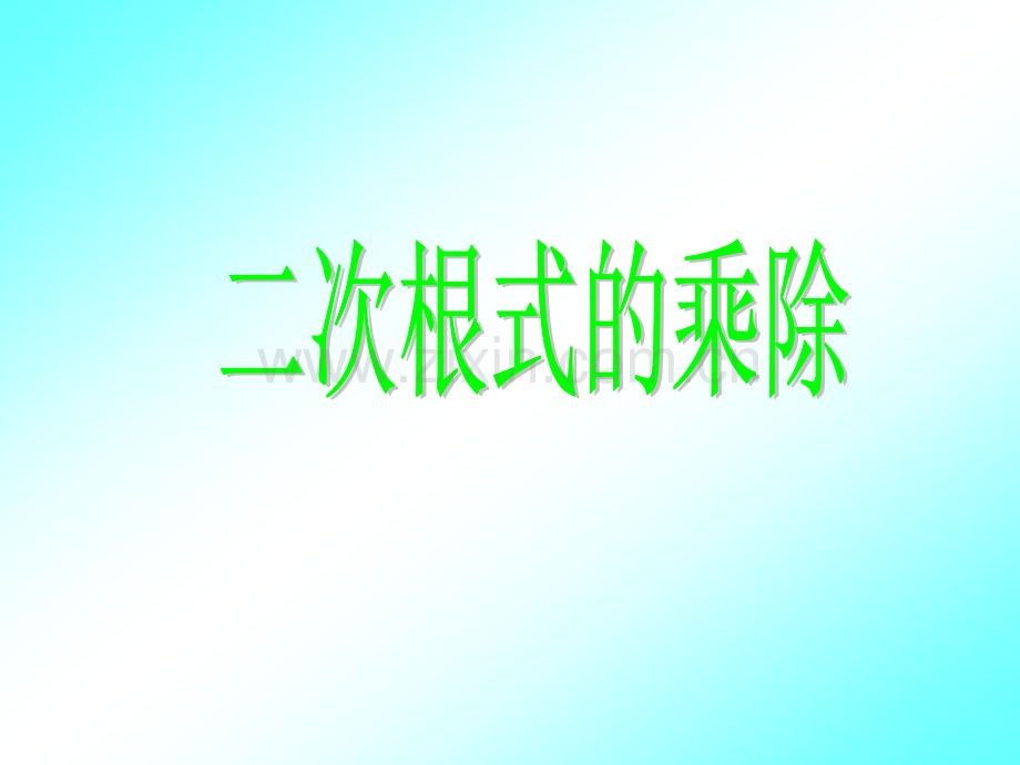 《二次根式的乘除(第一课时)》课件1.ppt_第1页