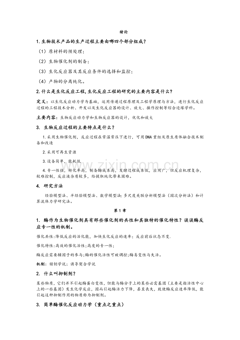 生物反应工程期末总结.doc_第1页