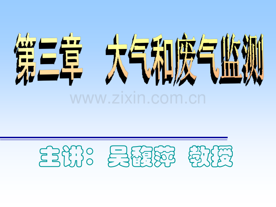 【环境课件】第三章--大气和废气监测资料.ppt_第1页