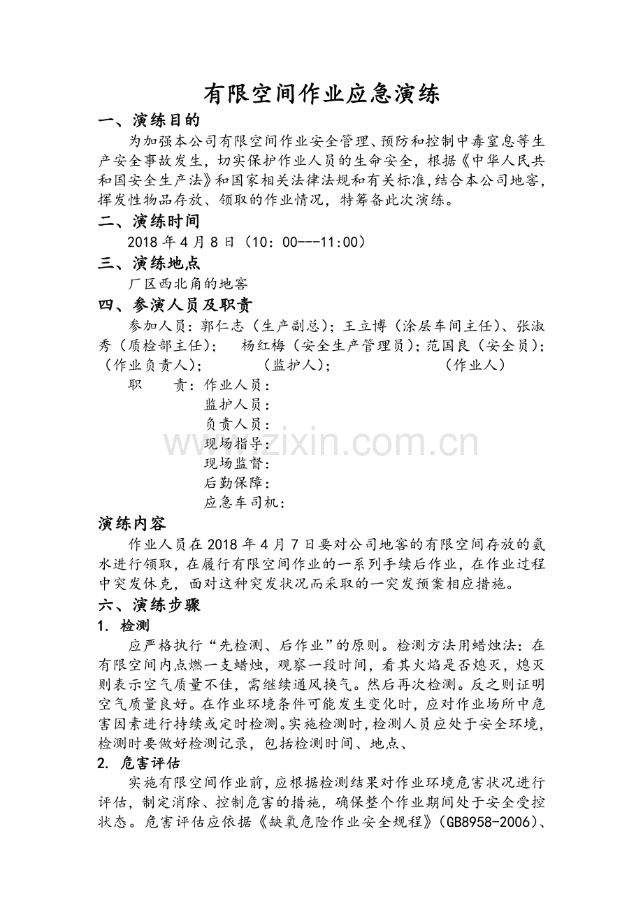 有限空间应急演练.doc_第1页