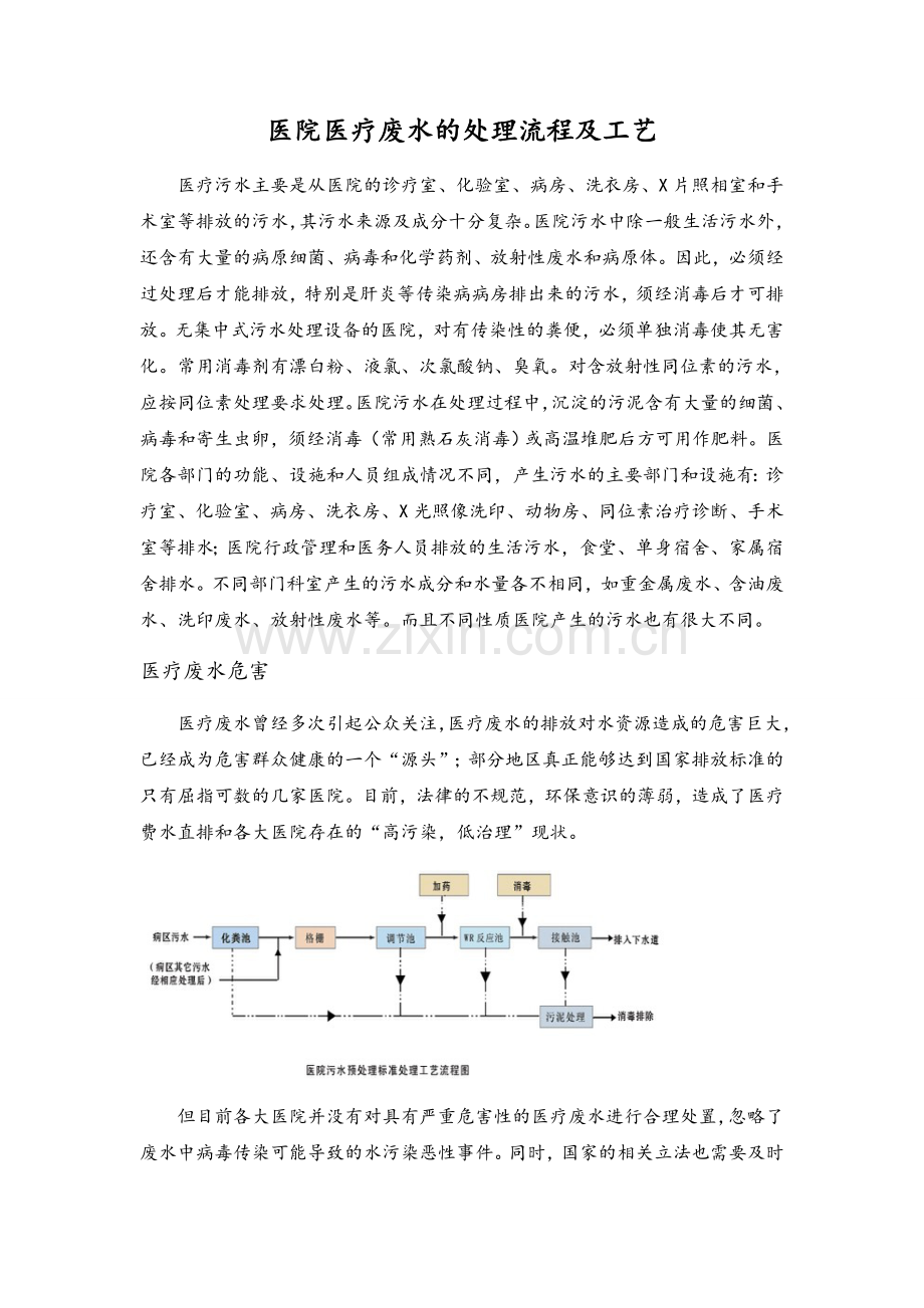 医疗废水的处理流程及工艺.doc_第1页