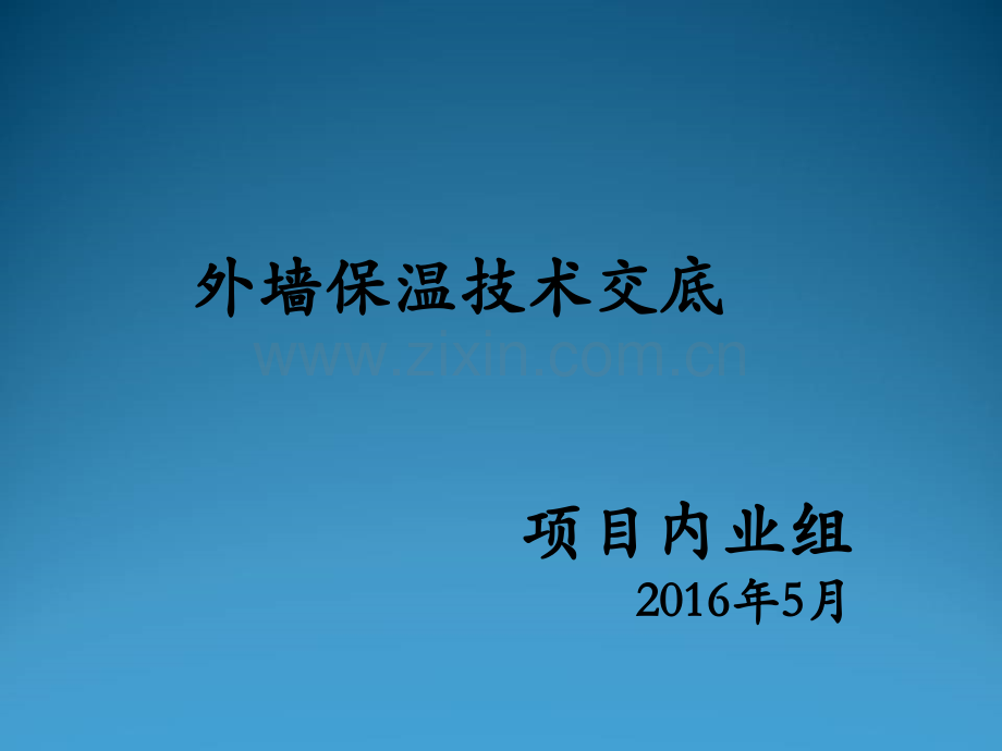 外墙保温技术交底(外贴及内置).ppt_第1页