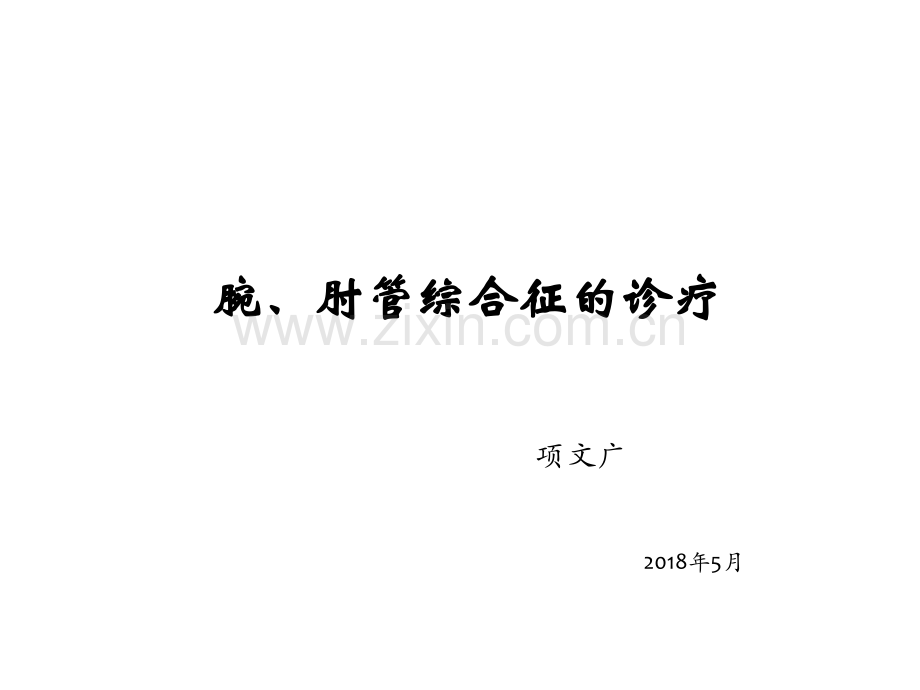 腕、肘管综合征-PPT.ppt_第1页