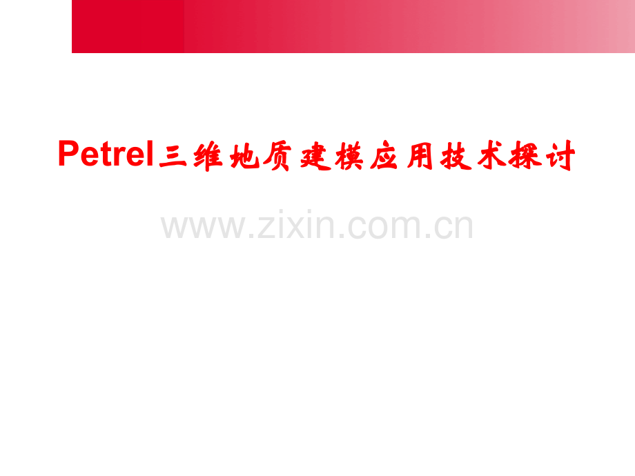 Petrel三维地质建模应用技术探讨资料.ppt_第1页