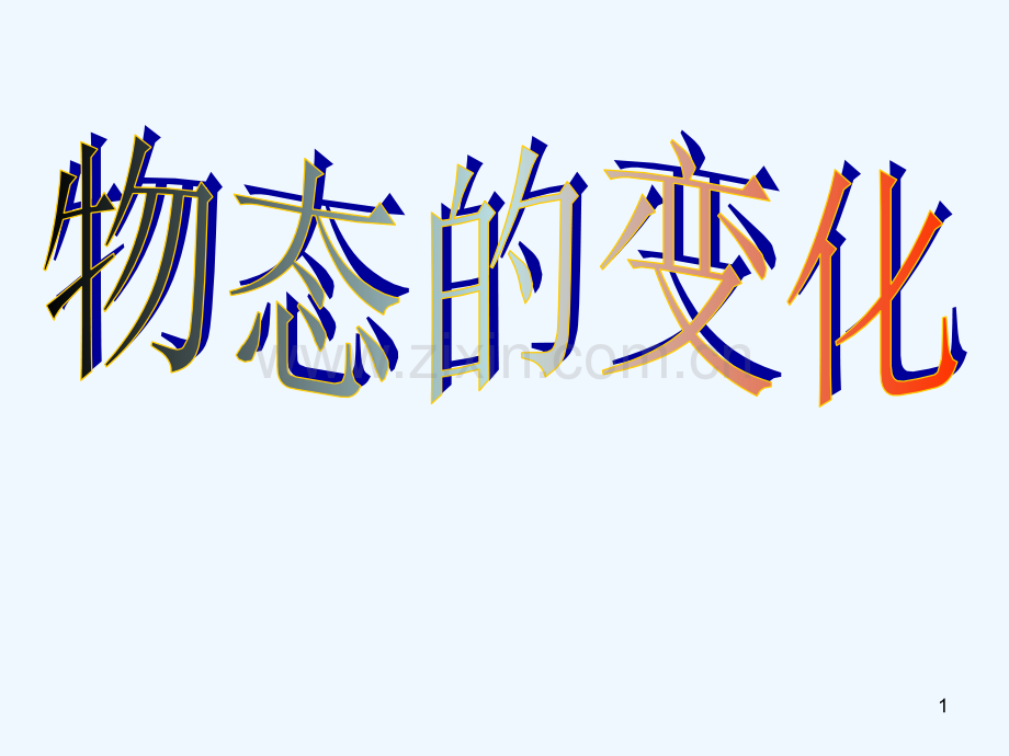 物态变化-PPT课件.ppt_第1页