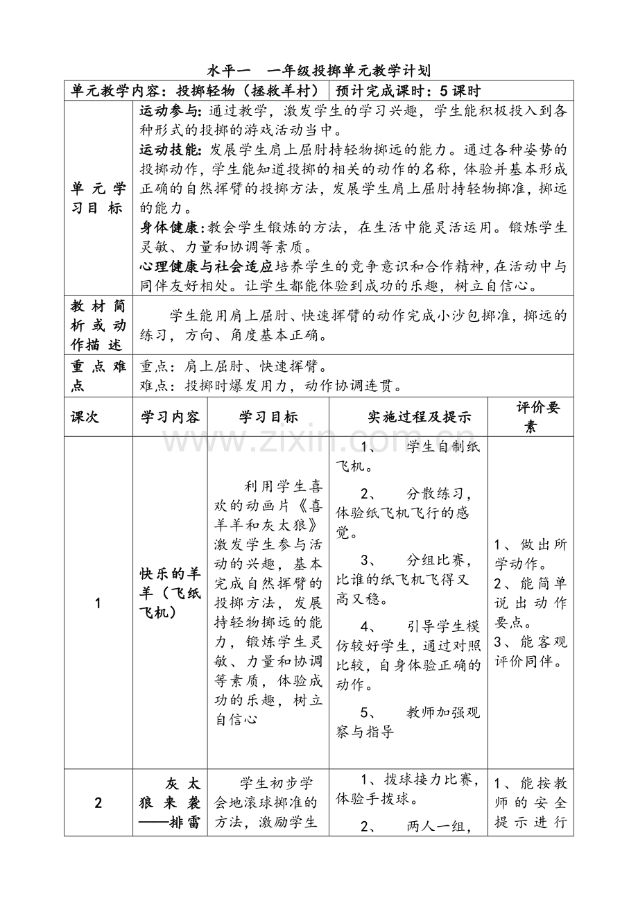 水平一--一年级投掷单元教学计划.doc_第1页