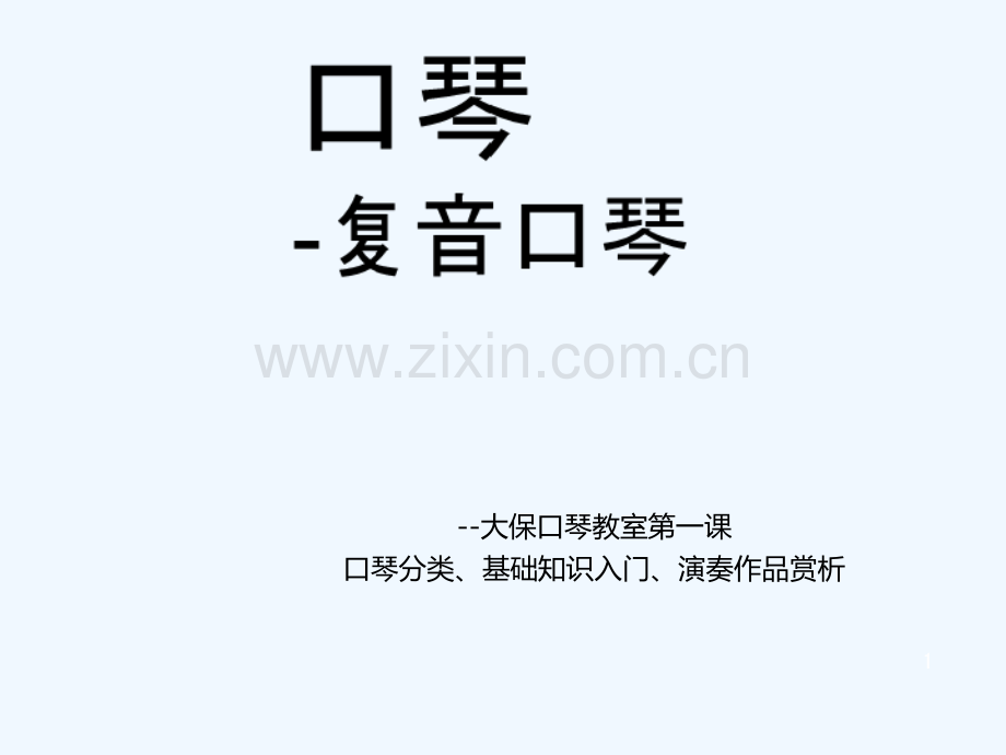 复音口琴教案-PPT.ppt_第1页