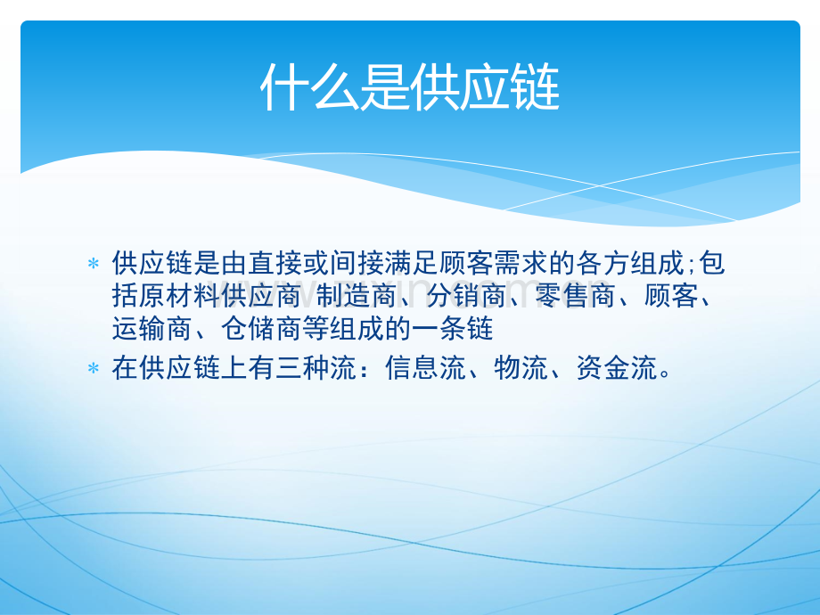 供应链管理-全-.ppt_第1页