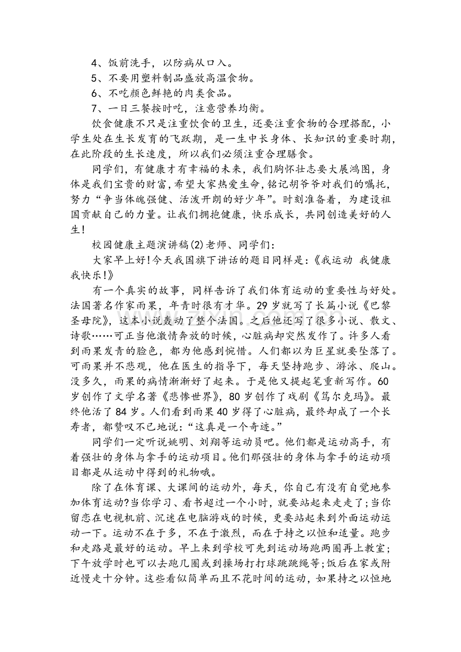 校园健康主题演讲稿.doc_第2页