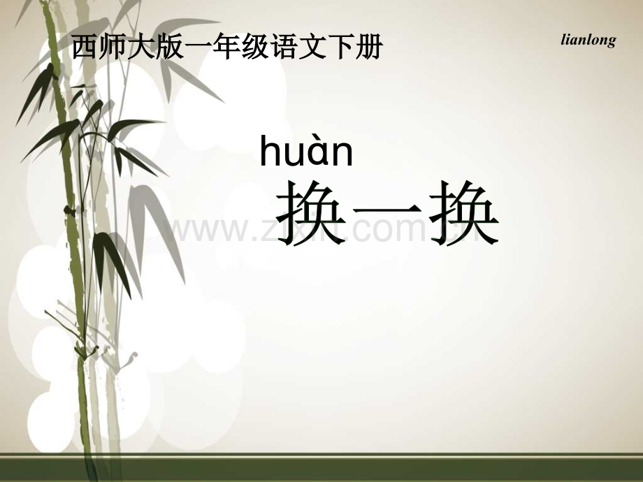 识字二-换一换-PPT.ppt_第1页