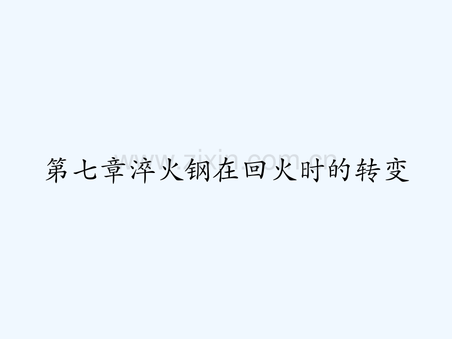 第七章淬火钢在回火时的转变-PPT.pptx_第1页