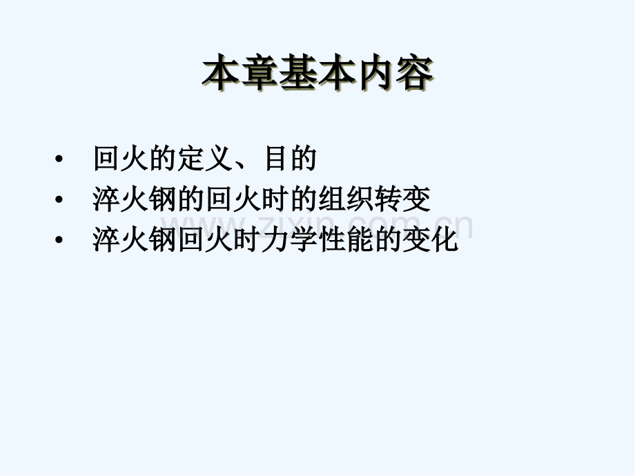 第七章淬火钢在回火时的转变-PPT.pptx_第2页