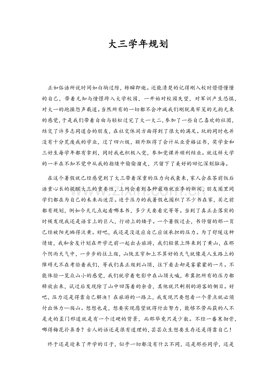 大三学年规划.doc_第1页