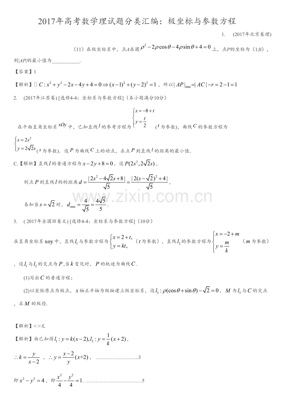 2017年高考数学理试题分类汇编：极坐标与参数方程.pdf_第1页