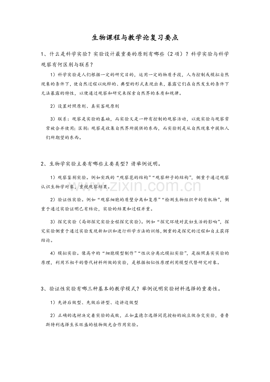 生物课程与教学论复习重点.doc_第1页