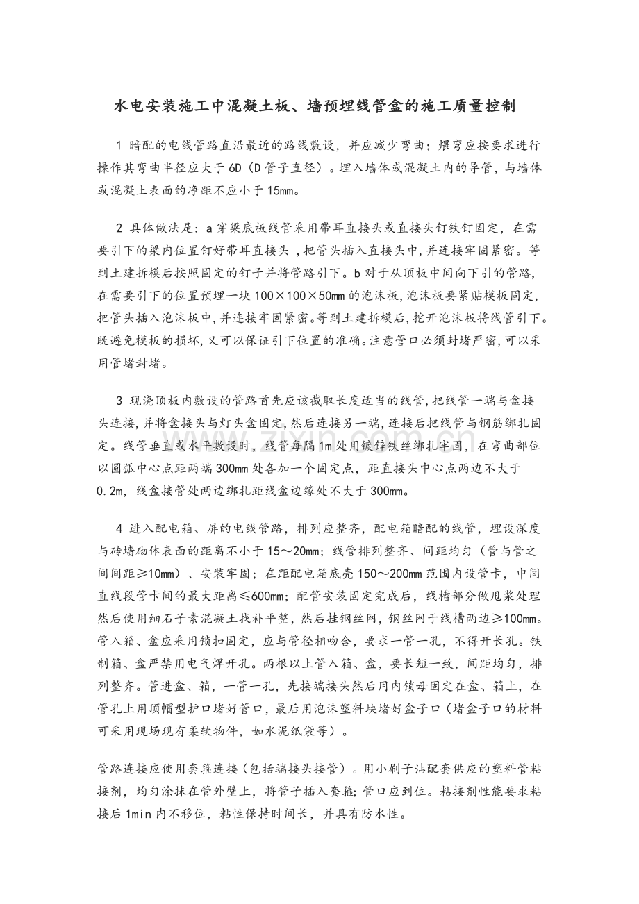 水电安装施工中混凝土板、墙预埋线管盒的施工质量控制.doc_第1页