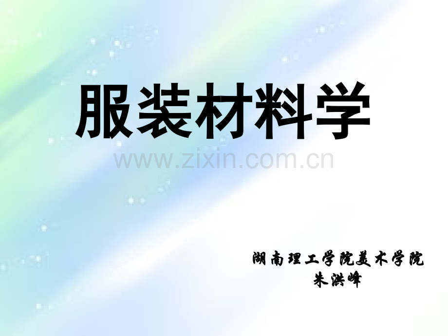 服装材料学-教学课件-PPT.ppt_第1页