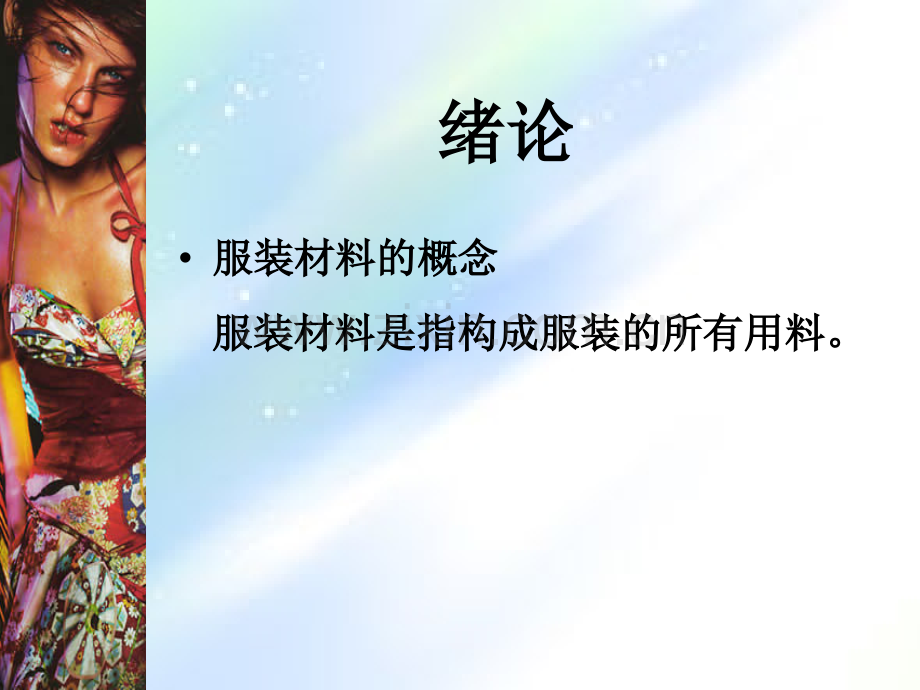 服装材料学-教学课件-PPT.ppt_第2页