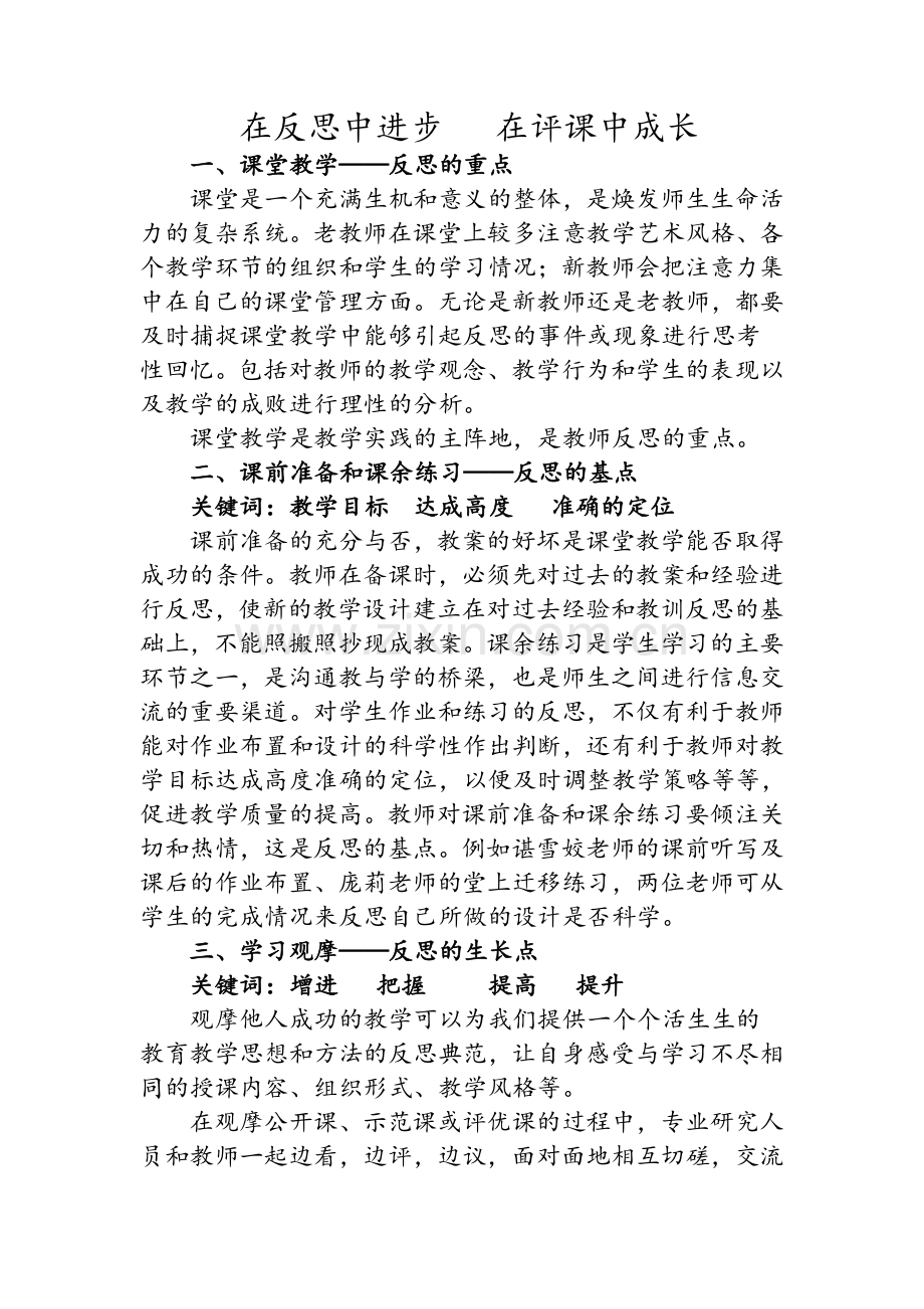 在反思中进步---在评课中成长.doc_第1页