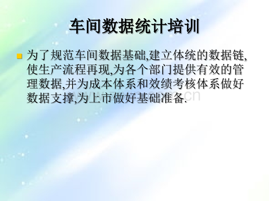 车间数据统计培训-PPT.ppt_第1页