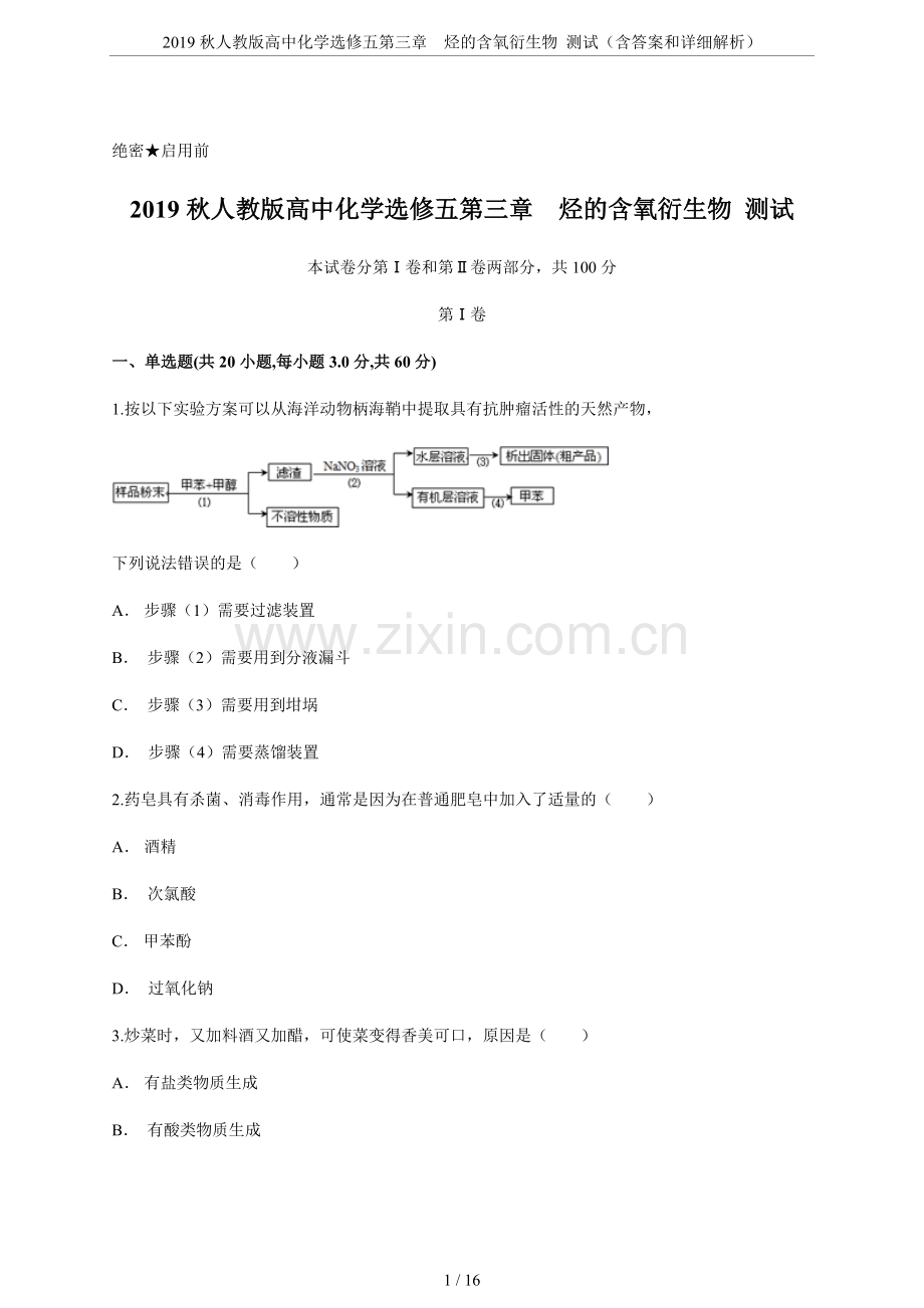 2019秋人教版高中化学选修五第三章烃的含氧衍生物测试(含答案和详细解析).pdf_第1页