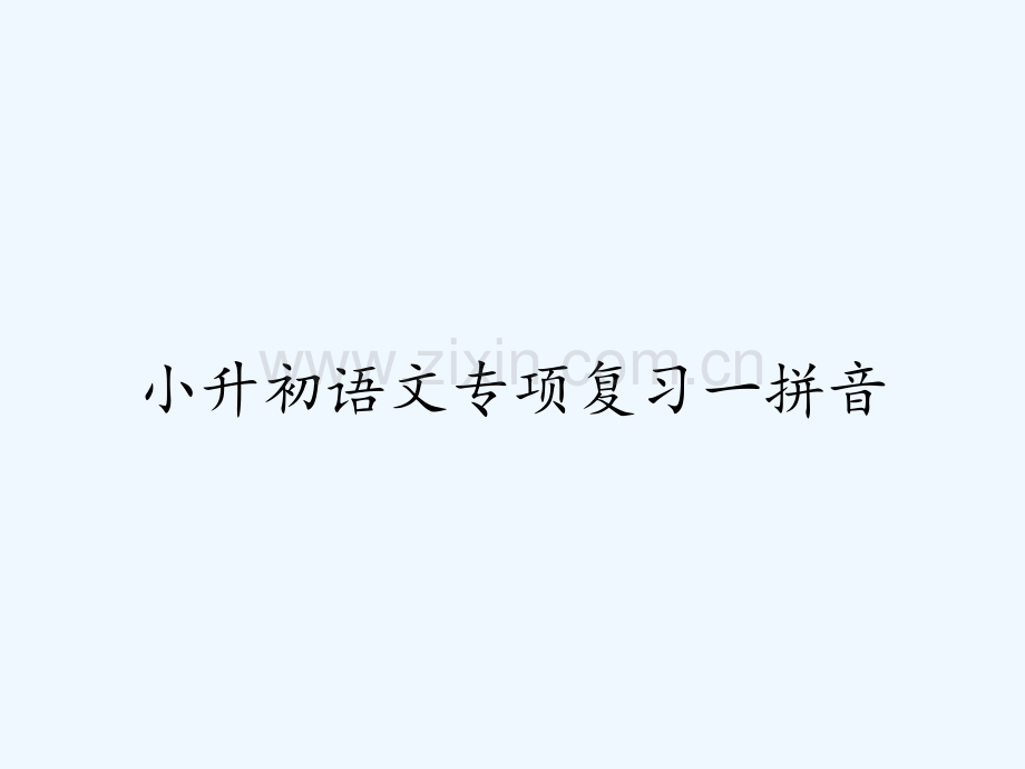 小升初语文专项复习一拼音-PPT.pptx_第1页