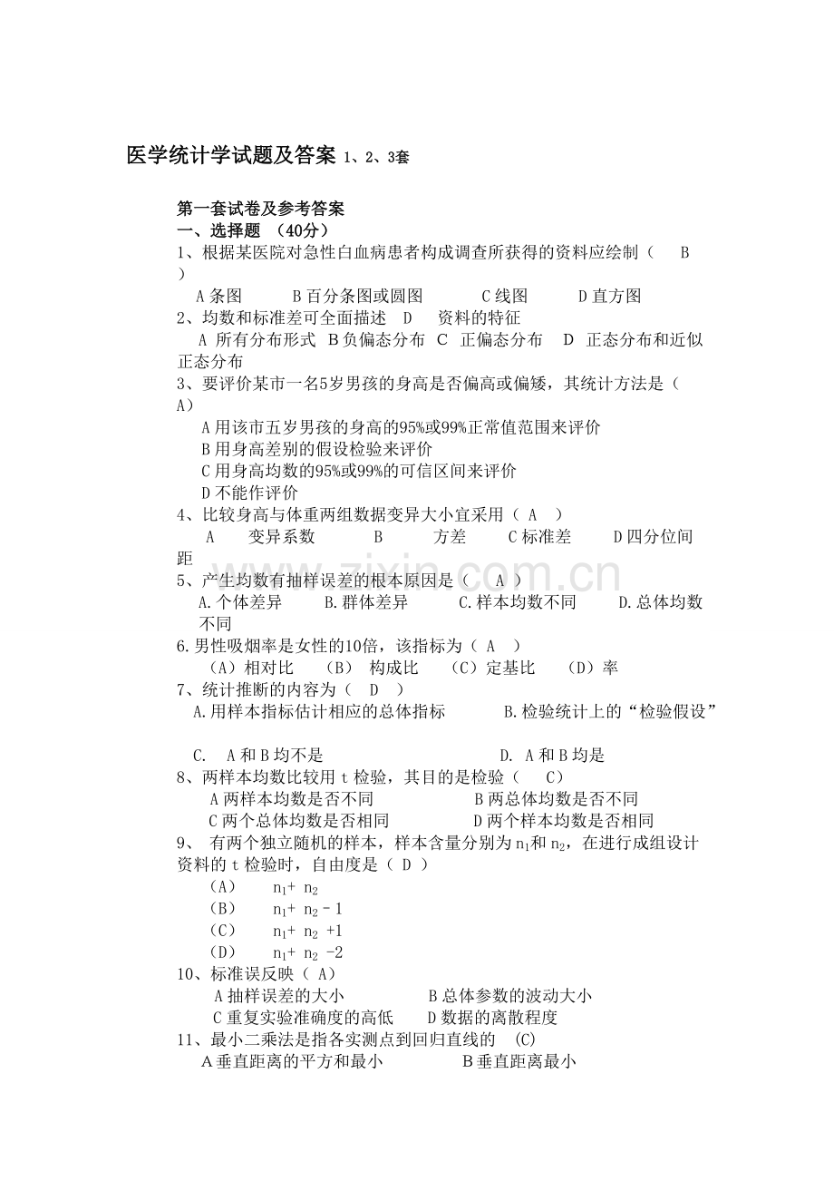 医学统计学试题及答案1、2、3套.pdf_第1页
