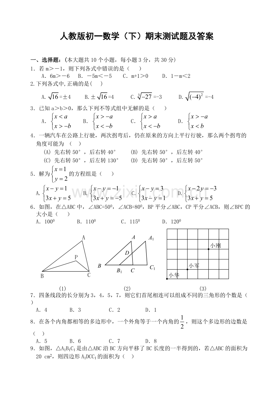 人教版初一数学下册期末测试题及答案.pdf_第1页