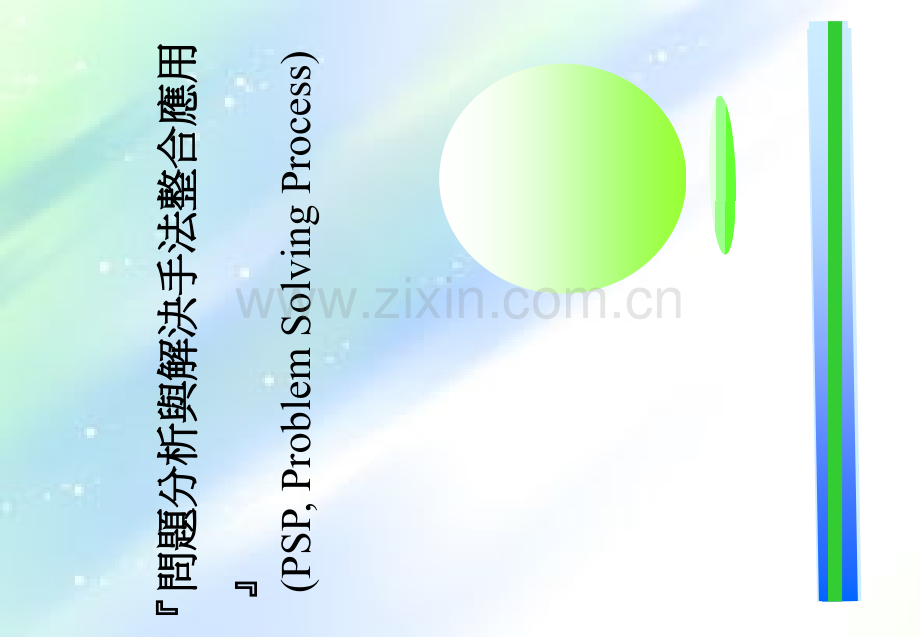 PSP问题分析与解决-PPT.ppt_第1页
