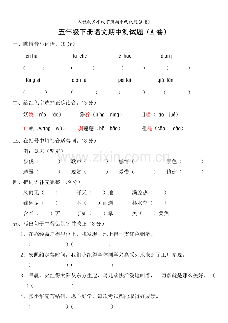 人教版五年级下册期中测试题(A卷).doc_第1页