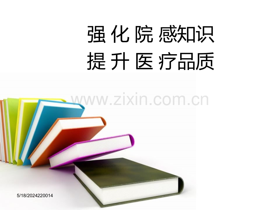 院感培训课件ppt.ppt_第1页