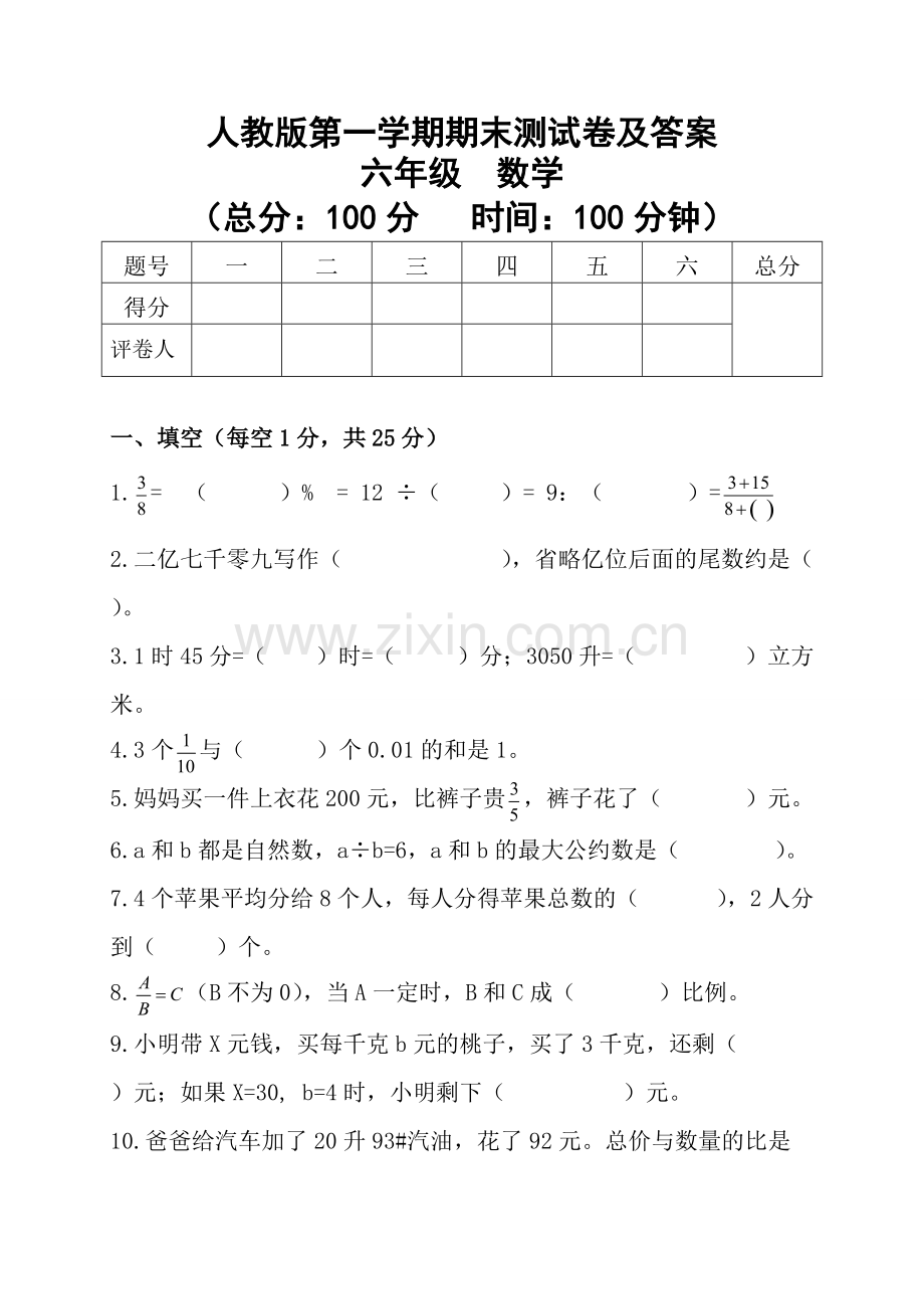 人教版六年级数学上册期末测试卷及答案(2).pdf_第1页