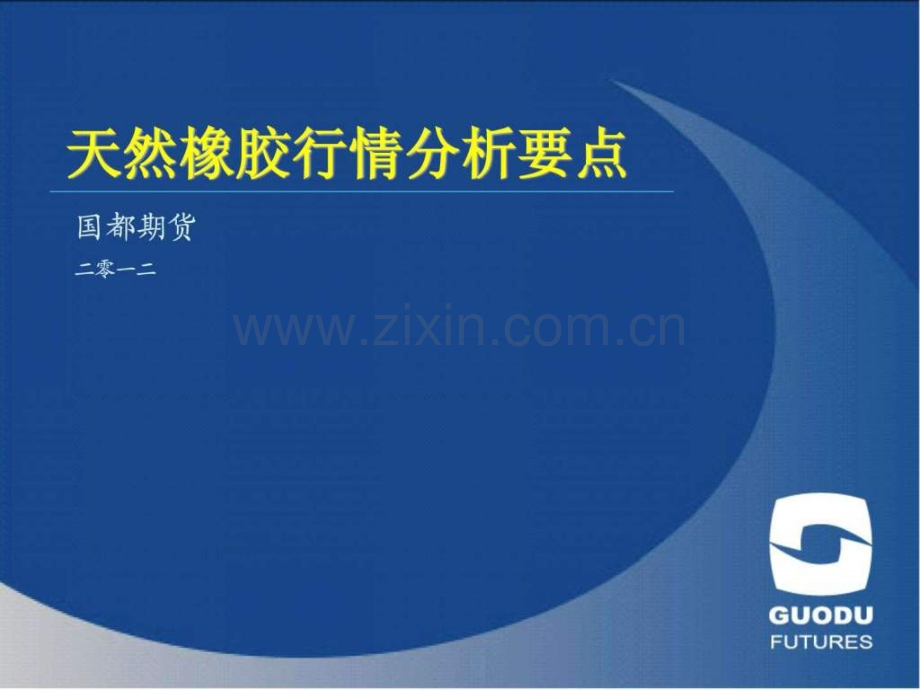 天然橡胶期货基本面分析及行情展望.ppt-文档资料.ppt_第1页