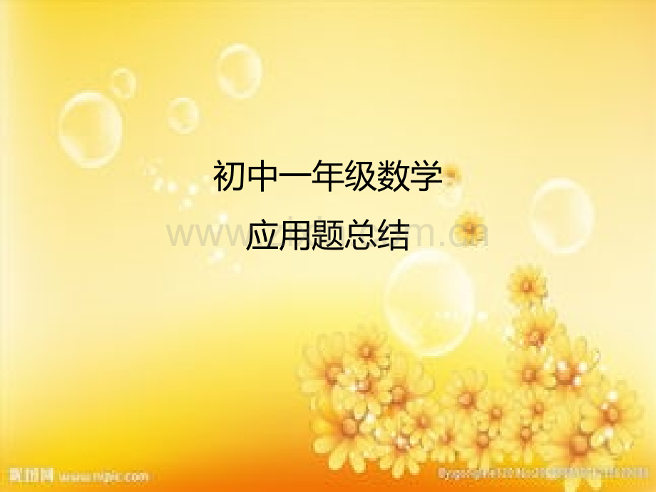 初中七年级上学期数学应用题总结.ppt_第1页