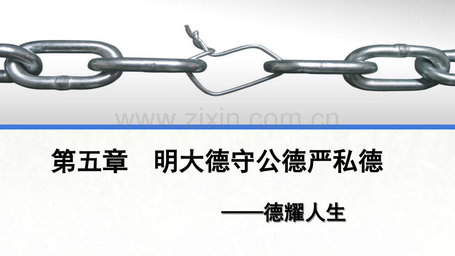 2018思想道德修养与法律基础第5章明大德守公德严私德ppt.ppt_第1页