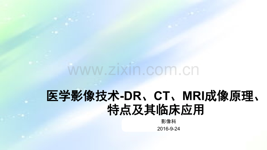 医学影像技术成像特点及临床应用-PPT.ppt_第1页