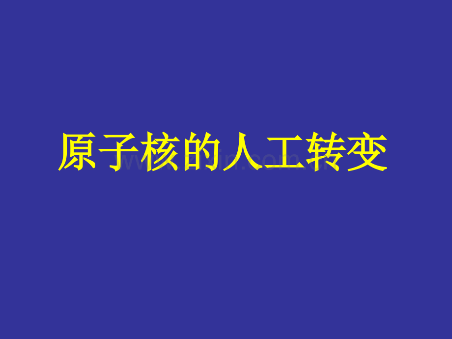 核反应核能z.ppt_第2页