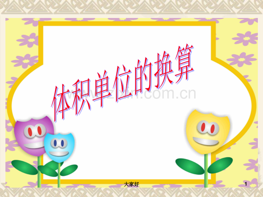 北师大版数学五年级下册《体积单位的换算》课件.ppt_第1页