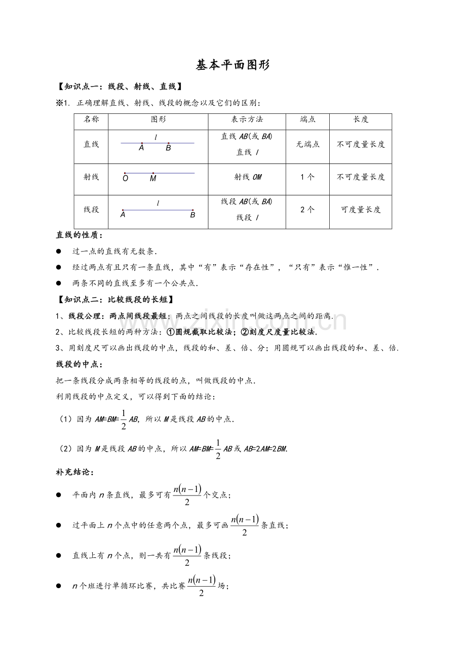 北师大版初中数学七年级上册《基本平面图形》教案.doc_第1页