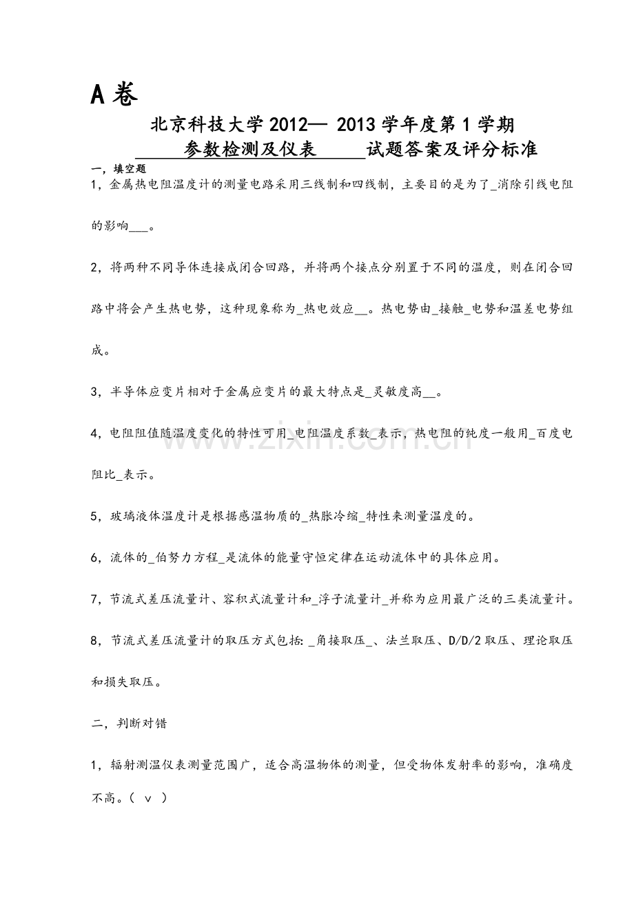 北京科技大学参数检测及仪表试题和标准答案-A.doc_第1页