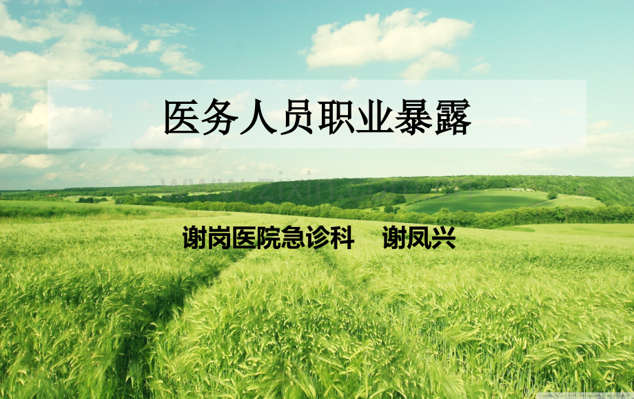 医务人员职业暴露-PPT.ppt_第1页