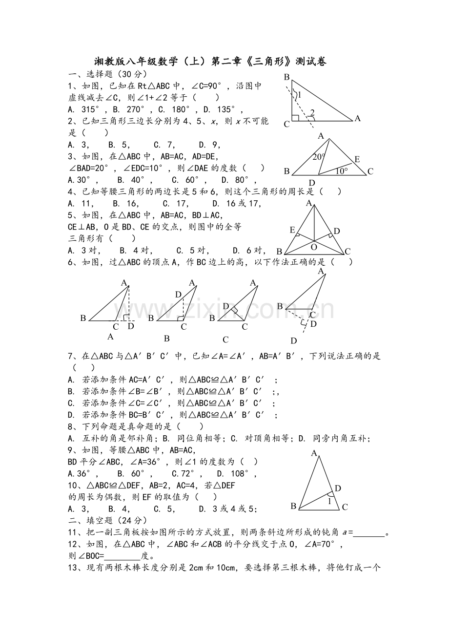 湘教版八年级数学(上)第二章《三角形》测试卷.doc_第1页